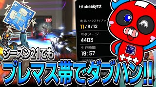 【ダブハン】シーズン21もプレマス帯でダブハン獲得!!【APEX】