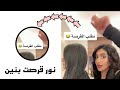 مقلب القرصة نور ستارز وبنين ستارز 