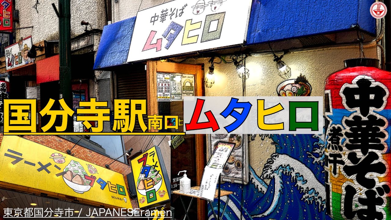 中華そば ムタヒロ 煮干系と二郎系を連食してみた 中央線 国分寺駅 Ramen Noodles 麺チャンネル 第335回 Youtube