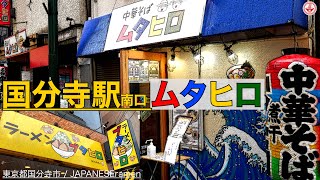 中華そば【ムタヒロ】煮干系と二郎系を連食してみた！！！中央線⑱ 【国分寺駅】【ramen/noodles】麺チャンネル 第335回