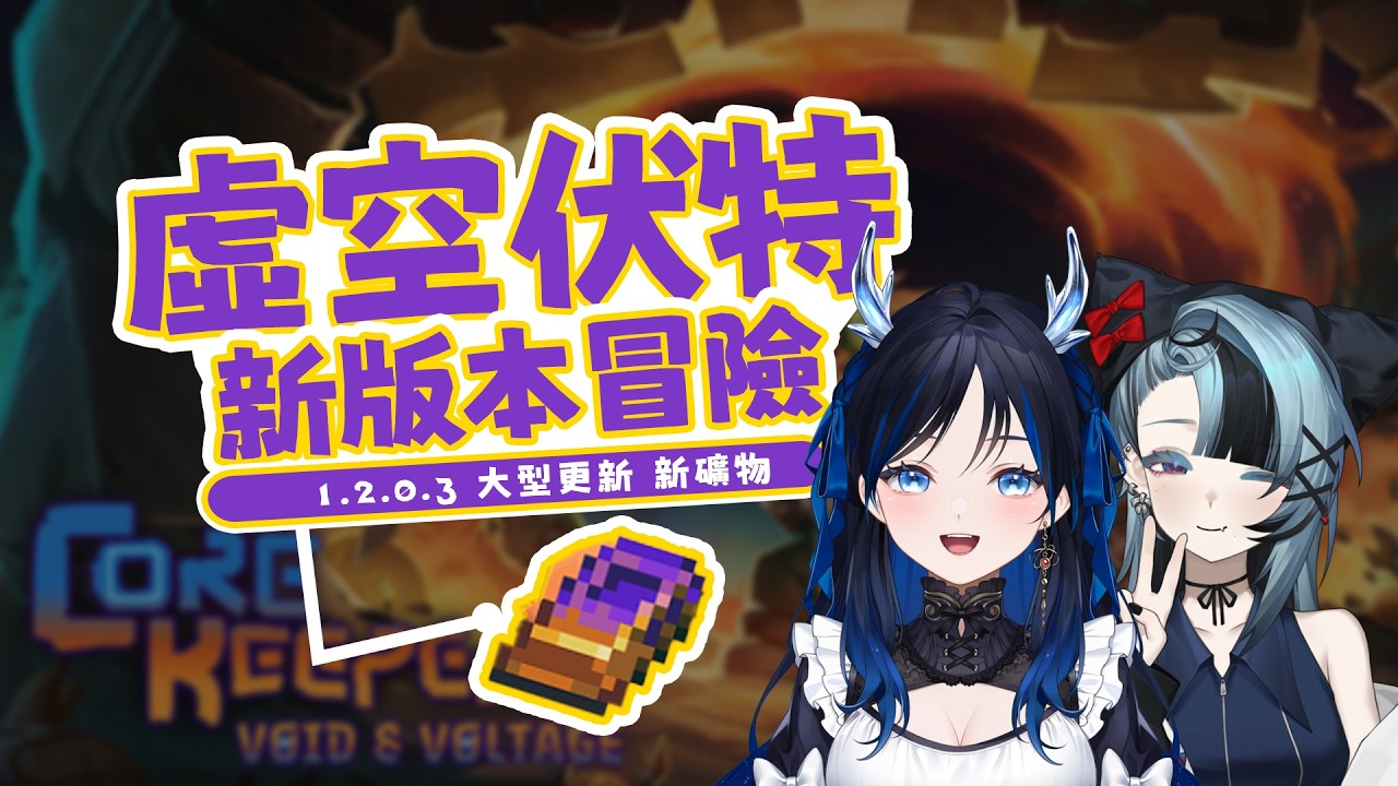 🌙【#CoreKeeper】虛空與伏特1.2.0.3版本，大型更新版本體驗 又要來爆打BOSS了 | 藍玥Lan Yue #初見歓迎