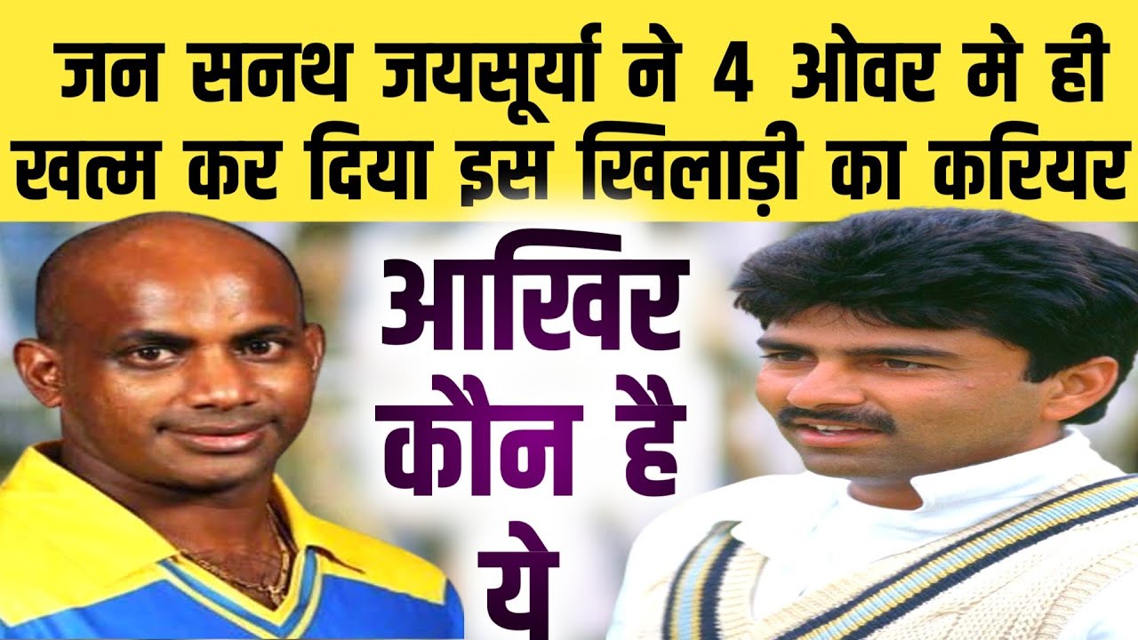 जब जयसूर्या ने 4 ओवर में कर दिया भारतीय गेंदबाज़ का करियर खत्म | cricket pusta 