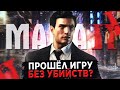 МОЖНО ЛИ ПРОЙТИ MAFIA 2 (МАФИЯ 2) БЕЗ УБИЙСТВ?