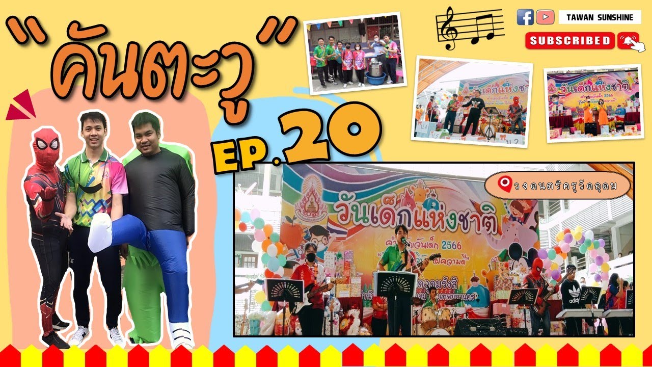 กิจกรรมวันเด็ก 2566 โรงเรียนวัดอุดมรังสี I คันตะวู EP.20