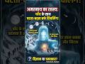 Yeh Gufa Khud Banati Hai Shivling 😱 Science Bhi Hairaan! #shorts #amarnath