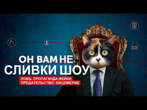 ОН ВАМ НЕ СЛИВКИ ШОУ