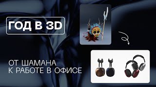 Год в 3D. От 