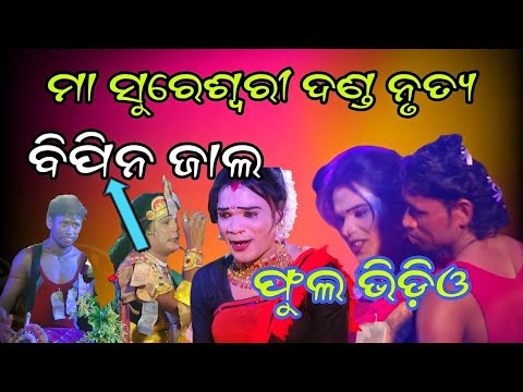 Maa Sureswari Danda nrutya Bipin JalBalaranga Binka multimedia multi mediabipinjal full vdo