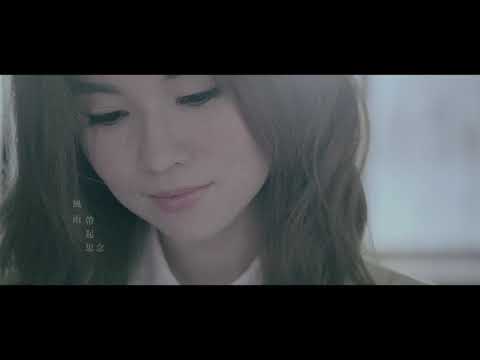 杜忻恬『該忘記的 忘不記』官方完整版MV