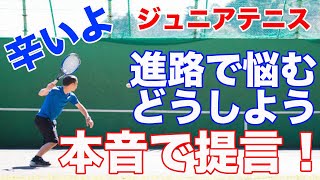 【ジュニアテニス】競技テニスを目指した末にあるもの悩むもの