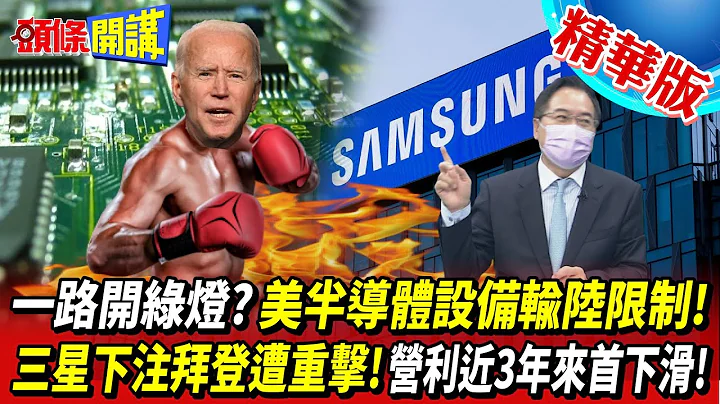 【頭條開講】一路開綠燈? 美半導體製造設備輸陸限制! 跳過韓國? 三星ALL IN下注拜登遭重擊! 營利近3年來首見下滑!20221007@HeadlinesTalk - 天天要聞
