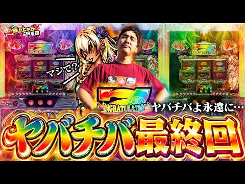 【最終決戦】ここまで俺を本気にさせてくれてありがとう【いそまるの成り上がり回胴録第984話】[パチスロ][スロット]#いそまる#よしき