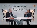 بودكاست أثيرت من أين جاءت القبائل العربية