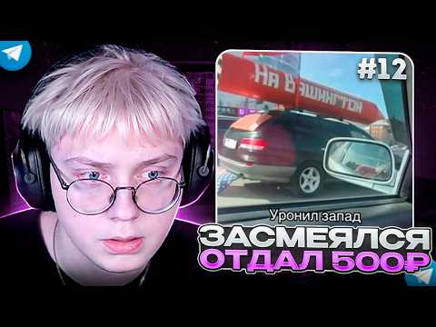 ЗАСМЕЯЛСЯ - ЗАДОНАТИЛ 500₽ #12 | ДРЕЙК ПЫТАЕТСЯ НЕ ЗАСМЕЯТЬСЯ с ВИДЕО ПОДПИСЧИКОВ 12
