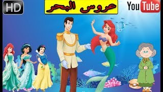 قصة عروس البحر - (ملخصة) - قصص للاطفال قبل النوم (HD) - سلسلة المكتبة الخضراء