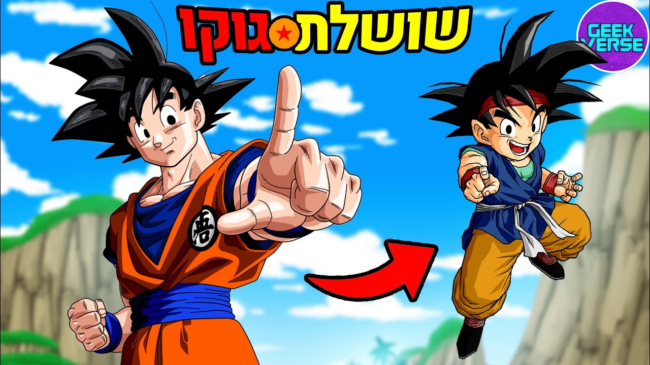 השושלת של גוקו