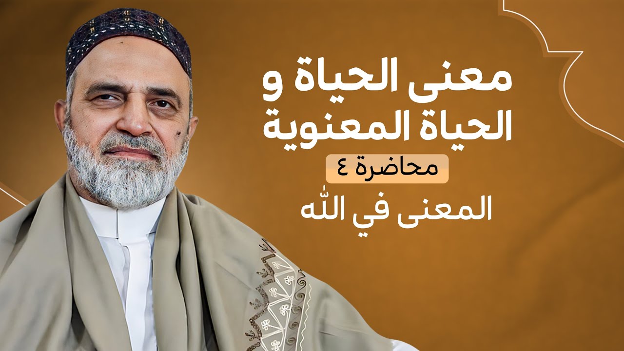 🎞️ احمد القبانجي | معنى الحياة والحياة المعنوية | محاضرة 4 | المعنى في الله 2021