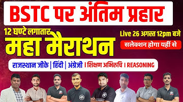 BSTC Marathon Classes 2023 | 500+ वाली तैयारी | Complete Syllabus Revision | BSTC 2023