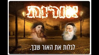 אורות - שיעור תניא  פרק ב חלק 2 הרב אריה אייזנפלד שיעור מרתק . מלא שמחה ואהבת ישראל