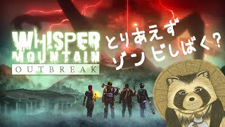 とりあえずゾンビしばく？Whisper Mountain Outbreak