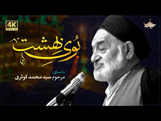 بوی بهشت | مرحوم سیدمحمد کوثری | the smell of heaven | Seyed Mohammad kosari