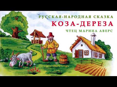 Коза Дереза | Русская Народная Сказка | Сказки Для Детей |Аудио Сказка Детям | Русские Сказки
