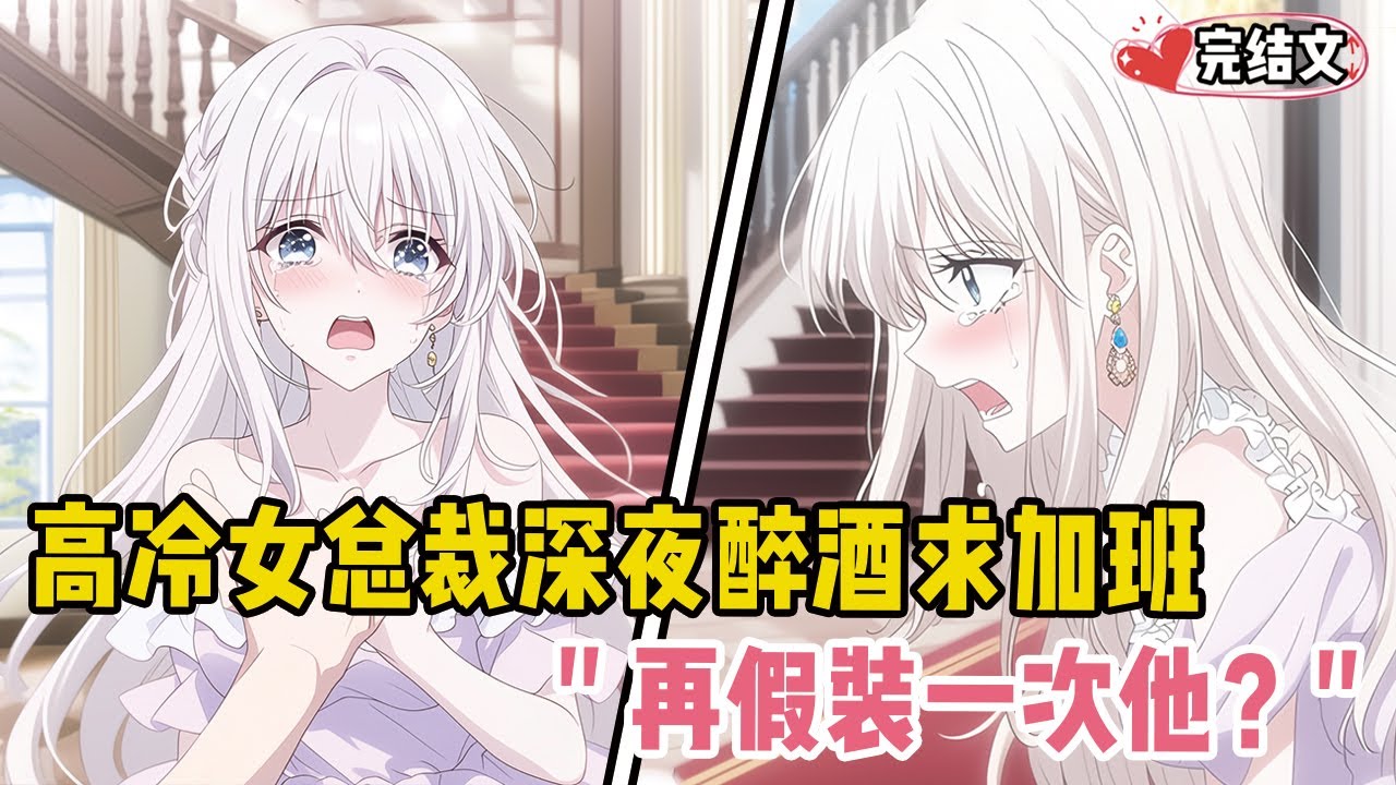 高冷女总裁深夜醉酒求加班！她声音沙哑：“再假装一次他？” 