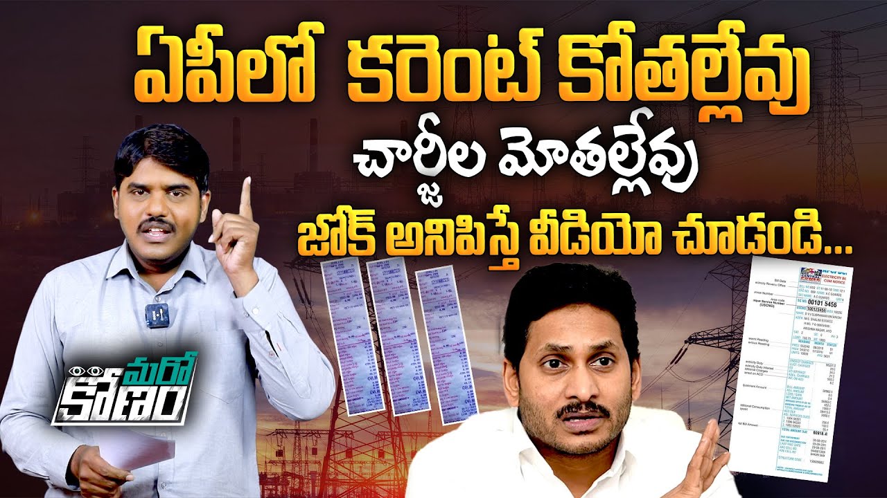 AP లో కరెంట్ కోతల్లేవు...జోక్ అనిపిస్తే చూడండి | AP Power Cuts Latest News | AP Electricity Charges