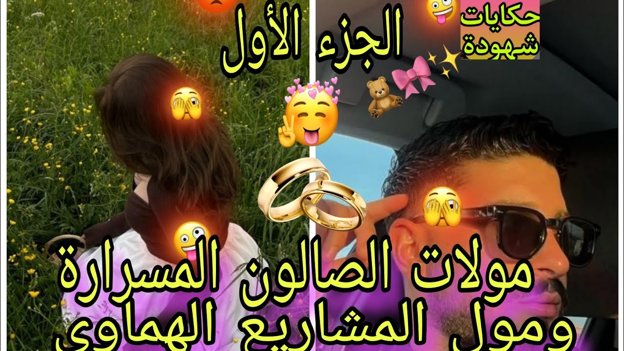  الجزء الأول👑مولات الصالون آية فالجمال❤️‍🔥خال صاحبتها مول المشاريع🍒 شافها فالعرس بنت ختوحماق 💘عليها 