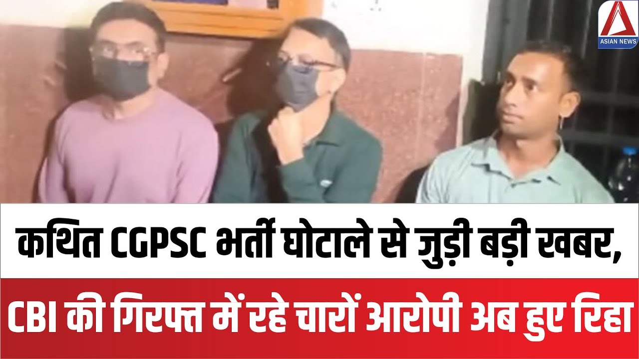 CGPSC Scam: कथित CGPSC भर्ती घोटाले से जुड़ी बड़ी खबर, CBI की गिरफ्त में रहे चारों आरोपी अब हुए रिहा