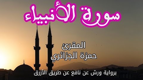سورة الأنبياء | القارئ حمزة الجزائري | برواية ورش عن نافع