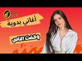 وقفت الناس اغاني بدويه 