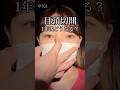 【目頭切開】1年後#shorts