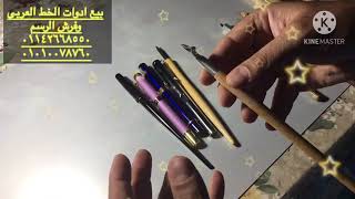 شرح بعض ادوات الخط العربي