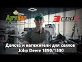 Долота и натяжители для сеялок John Deere 1890/1590