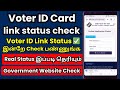 How to check Voter Aadhaar link status Tamil @thanthitv