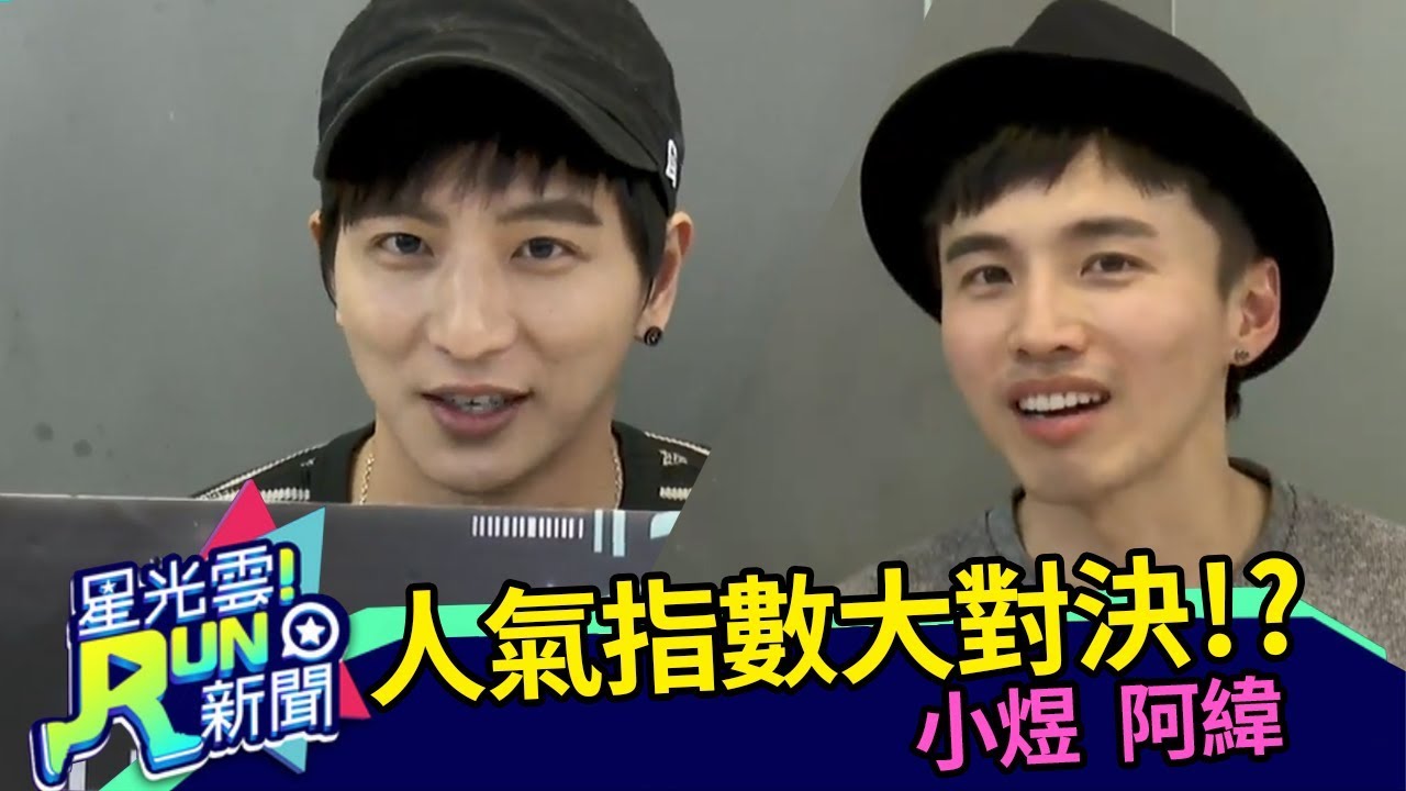 【小煜 阿緯】人氣大考驗！｜星光雲！RUN新聞｜20180115