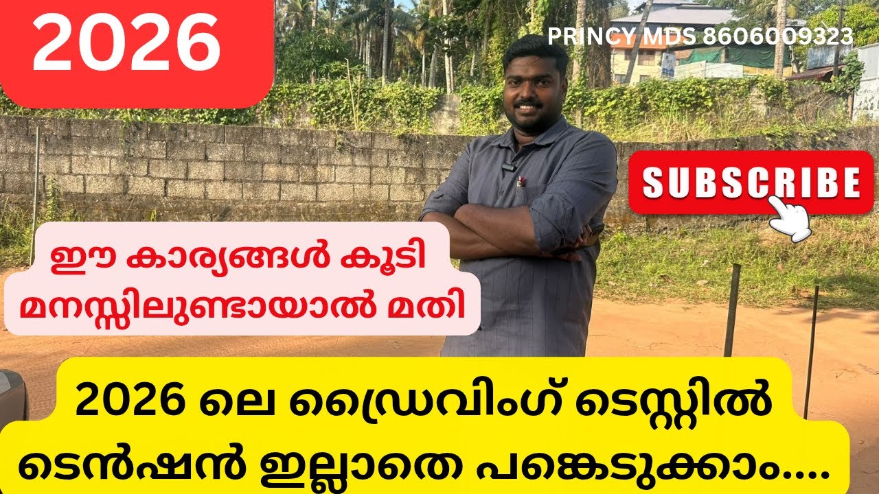 2026 ലെ ഡ്രൈവിംഗ് ടെസ്റ്റിൽ ടെൻഷൻ ഇല്ലാതെ പങ്കെടുക്കാം....ഈ കാര്യങ്ങൾ കൂടി മനസ്സിലുണ്ടായാൽ മതി !!