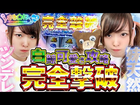 ゆき☆ドル〜ゆきひこアイドル化計画〜 vol.5