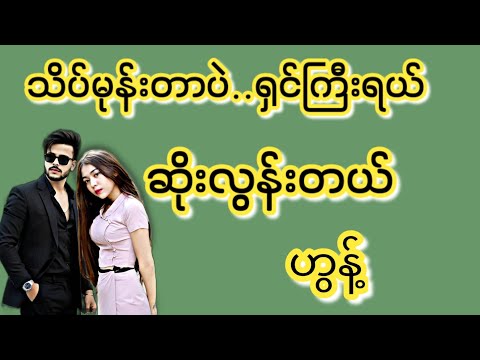 ကျမမုန်းတဲ့လူကြီး(စ/ဆုံး)#KK-2#အိမ်ထောင်ရေး#ရသစုံဇာတ်လမ်းကောင်းများ#