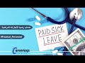 الاجازة المرضية شرح وطريقة حساب تعويض الاجر في الاجازات المرضية بالتفصيل الاجازة المرضية شرح وطريقة حساب تعويض الاجر في الاجازات المرضية بالتفصيل