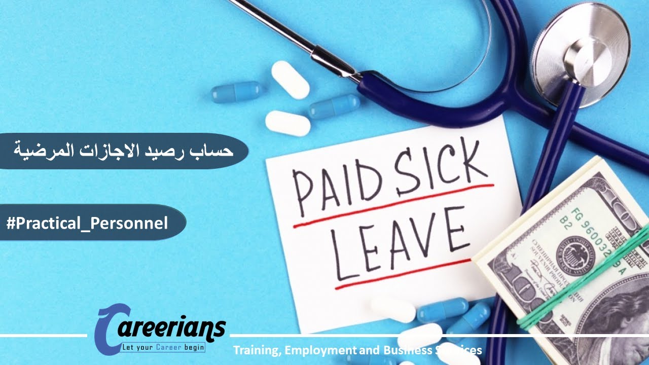 الاجازة المرضية شرح وطريقة حساب تعويض الاجر في الاجازات المرضية بالتفصيل