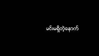 Video voorbeeld van "မင္းမရွိတဲ့ေနာက္(ထူးအိမ္သင္)"