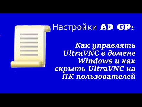 Настройка-ad-gp:-Как-управлять-ultravnc-в-домене-windows-и-как-скрыть-ultravnc-на-ПК-пользователей