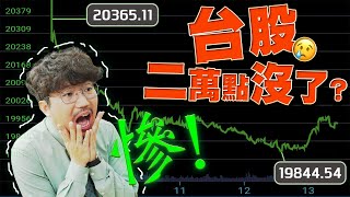 外資報仇！台股二萬點沒了？台積電法說救世主？2024/04/16【老王不只三分鐘】