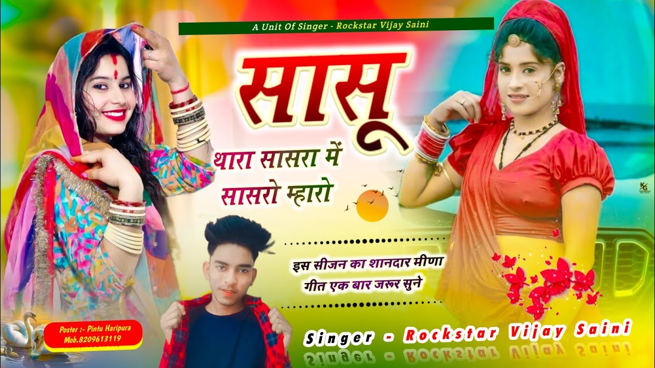 सासू थारा सासरा में सासरो म्हारो || सिंगर विजय बाबू || New Song // 2025 //