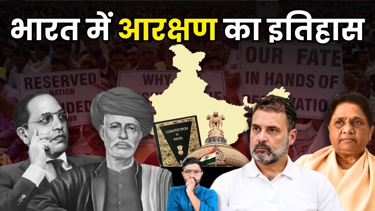भारत में कब और कैसे शुरु हुआ आरक्षण? | History of Reservation in India | SC, ST, OBC