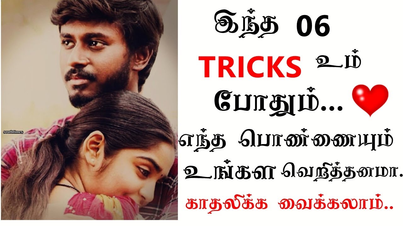 ❤ 06 TRICKS THAT MAKE HER LOVE YOU CRAZILY!(06 psychological Tricks)|Tamil