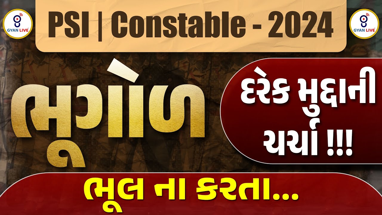 ભૂગોળ | દરેક મુદ્દાની ચર્ચા !!! | ભૂલ ના કરતા... | KHAKHI SPECIAL | PSI/CONSTABLE | LIVE @10:00pm