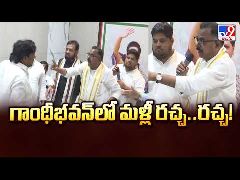 Congress | గాంధీభవన్‌లో మళ్లీ రచ్చ..రచ్చ! - TV9 - TV9